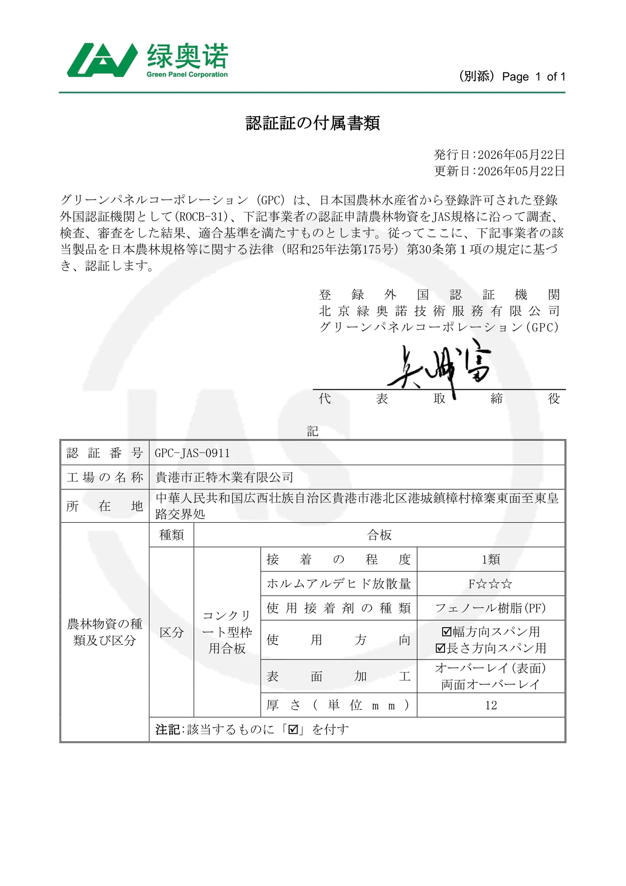 Senpiao Trade JAS certificate appendix full image